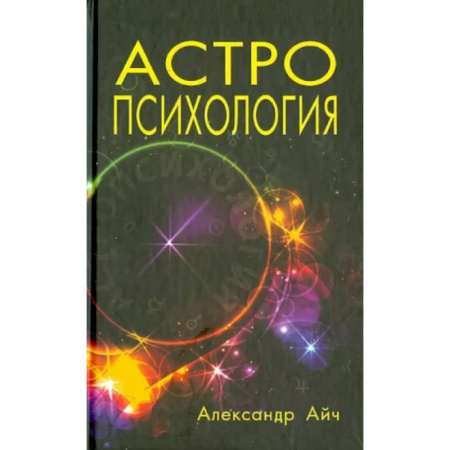 Астрология, книга Астропсихология купить по скидке