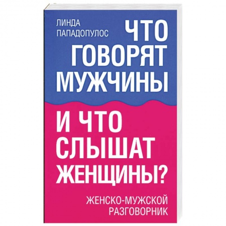 Книги, книга Что говорят мужчины и что слышат женщины? купить по скидке