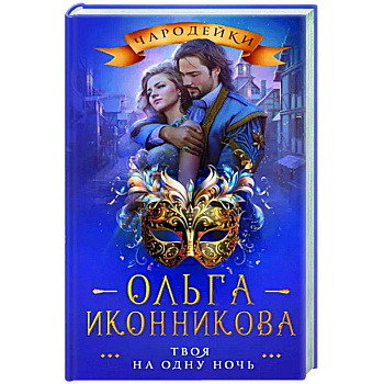 Твоя на одну ночь
