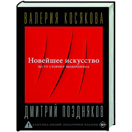 Искусствоведение, книга Новейшее искусство. По ту сторону модернизма купить по скидке
