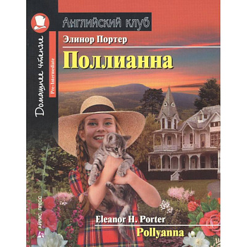 Домашнее чтение. Поллианна Домашнее чтение. Поллианна