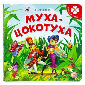 Муха-Цокотуха. Книга-пазл Муха-Цокотуха. Книга-пазл