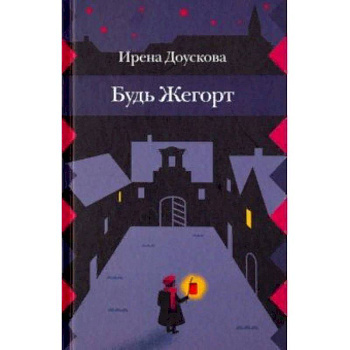 Будь Жегорт Будь Жегорт