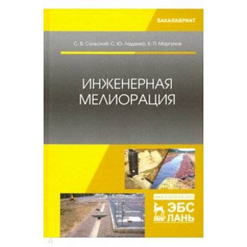 Инженерная мелиорация. Учебное пособие Инженерная мелиорация. Учебное пособие