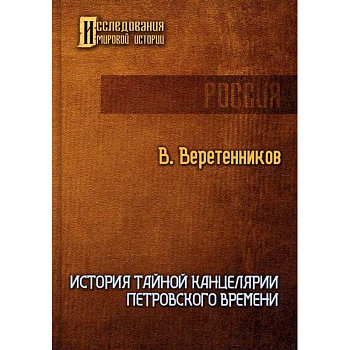История Тайной канцелярии Петровского времени История Тайной канцелярии Петровского времени
