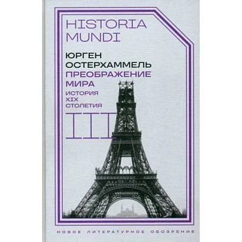 Преображение мира. История XIX столетия. Том III. Материальность и культура Преображение мира. История XIX столетия. Том III. Материальность и культура