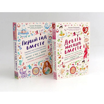 Девять месяцев вместе. Первый год вместе. (комплект из 2-х книг)