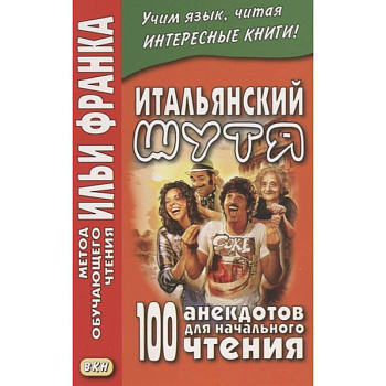 Итальянский шутя. 100 анекдотов для начального чтения Итальянский шутя. 100 анекдотов для начального чтения