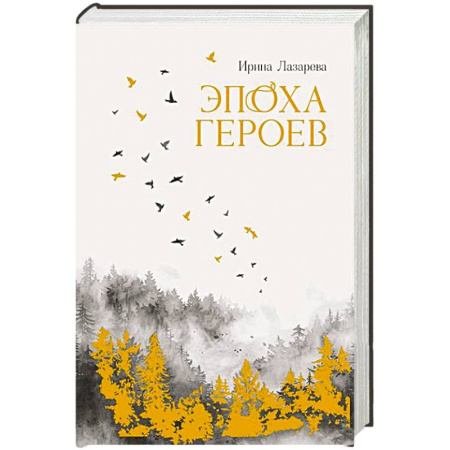 Исторический роман, книга Эпоха героев купить по скидке