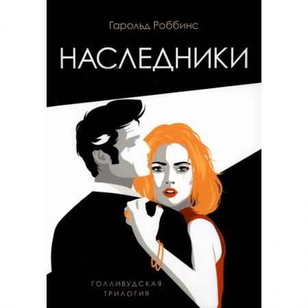 Зарубежная современная проза, книга Наследники: роман купить по скидке