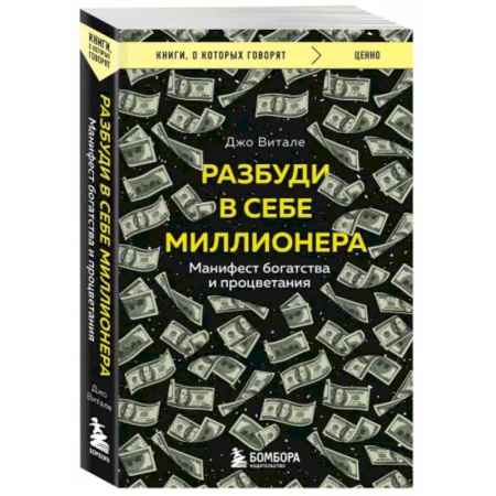 Психология, книга Разбуди в себе миллионера. Манифест богатства и процветания купить по скидке