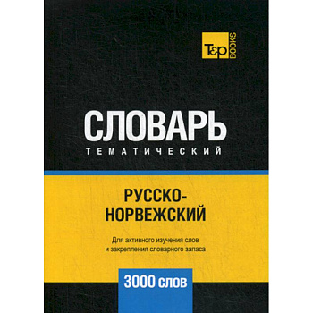 Русско-норвежский тематический словарь - 3000 слов Русско-норвежский тематический словарь - 3000 слов