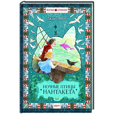 Повести и рассказы о животных, книга Ночные птицы Нантакета купить по скидке