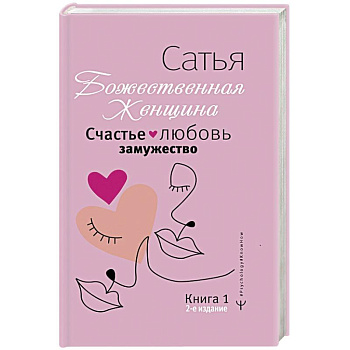 Счастье, любовь, замужество. Божественная женщина