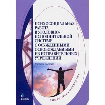 Психосоциальная работа в уголовно-исполнительной системе с осужденными Психосоциальная работа в уголовно-исполнительной системе с осужденными