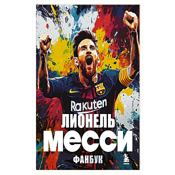Лионель Месси. Фанбук Лионель Месси. Фанбук