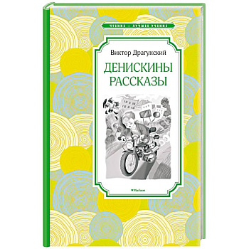 Денискины рассказы Денискины рассказы