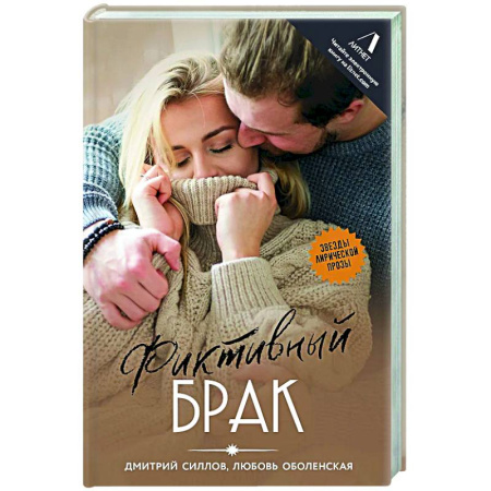 Русская современная проза, книга Фиктивный брак купить по скидке