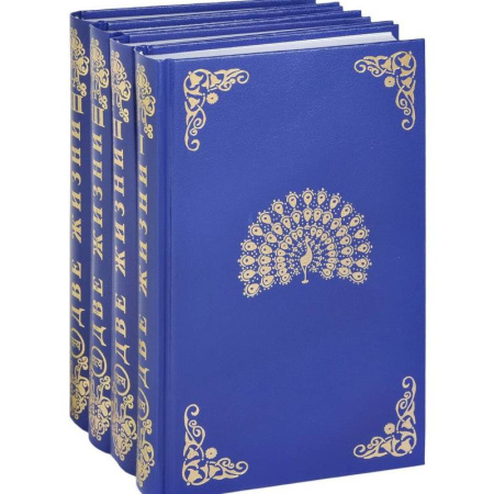 Другие эзотерические учения, книга Две жизни. ( комплект из 4-х книг) купить по скидке