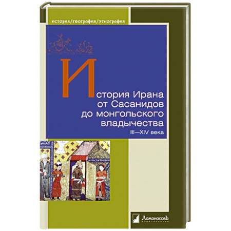 Другие страны Азии и Африки, книга История Ирана от Сасанидов до монгольского владычества III-XIV века купить по скидке