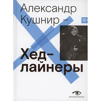 Хедлайнеры Хедлайнеры