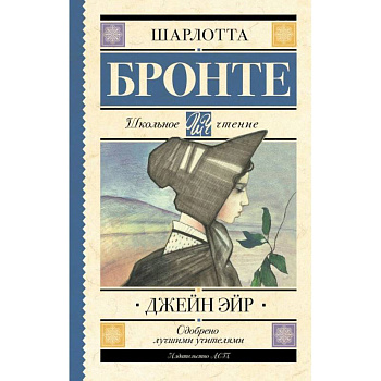 Джейн Эйр Джейн Эйр