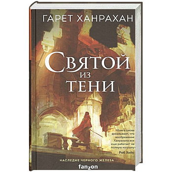 Святой из тени Святой из тени