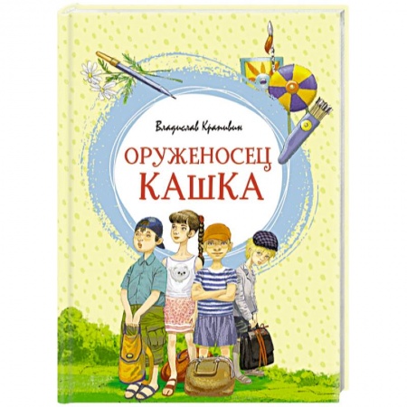 Повести и рассказы о детях, книга Оруженосец Кашка купить по скидке