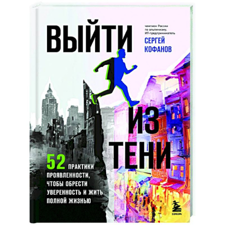 Психологическая практика, книга Выйти из тени. 52 практики проявленности, чтобы обрести уверенность и жить полной жизнью (книга-практикум) купить по скидке