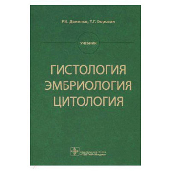 Гистология, эмбриология, цитология. Учебник