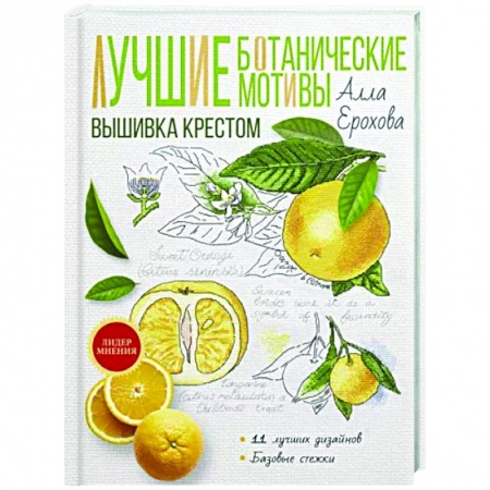 Вышивка, книга Лучшие ботанические мотивы. Вышивка крестом купить по скидке