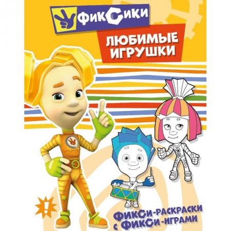 Раскраски на любой вкус, книга Любимые игрушки. Раскраска купить по скидке