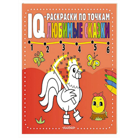 Развивающие раскраски, книга Любимые сказки купить по скидке