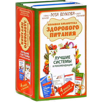 Большая библиотека здорового питания. Лучшие системы и рекомендации