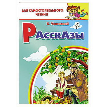 Рассказы Ушинского Рассказы Ушинского