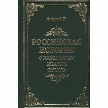 Российская история с точки зрения здравого смысла Российская история с точки зрения здравого смысла