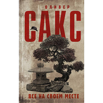 Все на своем месте Все на своем месте