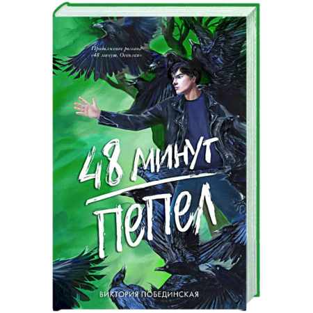 Отечественный любовный роман, книга 48 минут. Пепел купить по скидке