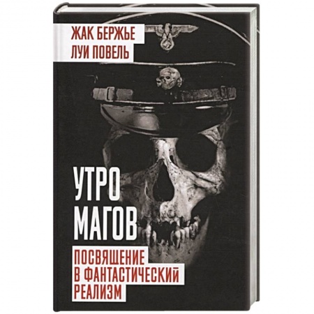 Магия и колдовство, книга Утро магов. Посвящение в фантастический реализм купить по скидке