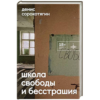 Школа свободы и бесстрашия: сборник Школа свободы и бесстрашия: сборник