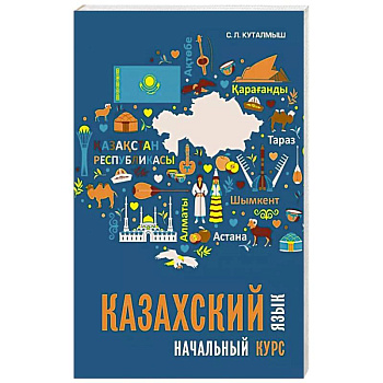 Казахский язык. Начальный курс Казахский язык. Начальный курс