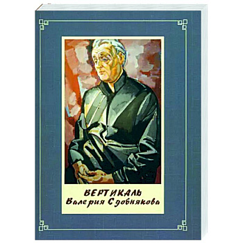 Вертикаль Валерия Сдобнякова