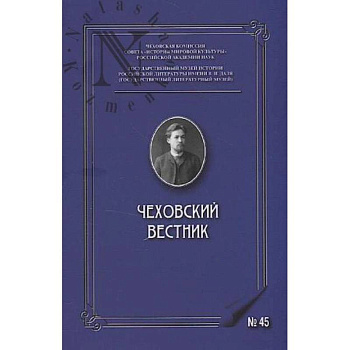 Чеховский вестник: сборник. Вып. 45 Чеховский вестник: сборник. Вып. 45