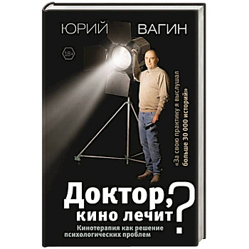 Доктор, кино лечит? Кинотерапия как решение психологических проблем Доктор, кино лечит? Кинотерапия как решение психологических проблем