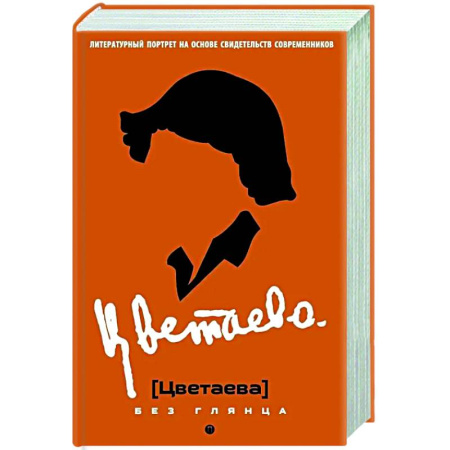 Мемуары, биографии деятелей культуры, искусства, книга Цветаева без глянца купить по скидке