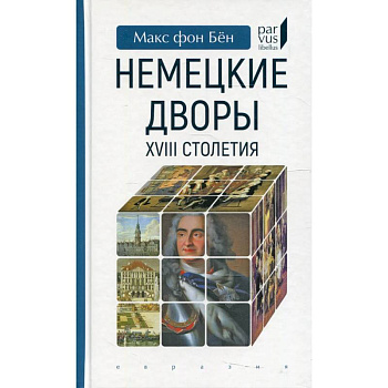 Немецкие дворы XVIII столетия Немецкие дворы XVIII столетия
