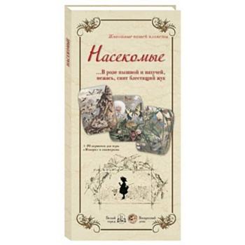 Животные нашей планеты. Насекомые