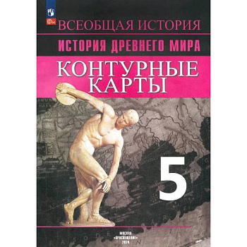 Уколова И.Е. История Древнего мира. 5 класс. Контурные карты.