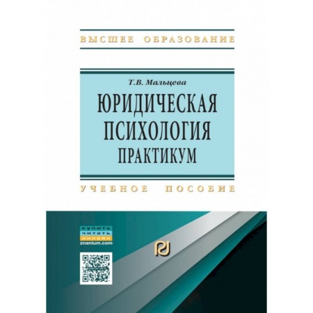 Юриспруденция. Общие вопросы права, книга Юридическая  психология. Практикум купить по скидке