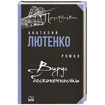Вирус бесконечности Вирус бесконечности